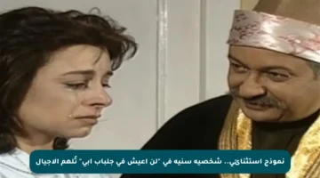 نموذج استثنائي.. شخصية سنية في “لن أعيش في جلباب أبي” تُلهم الأجيال